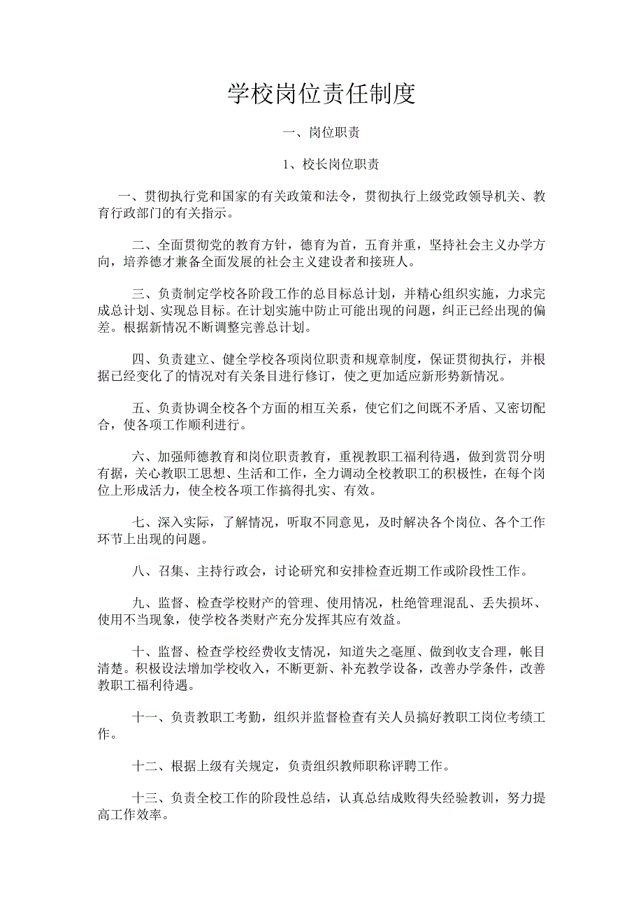 2020年学校岗位责任制度汇编.doc_第1页