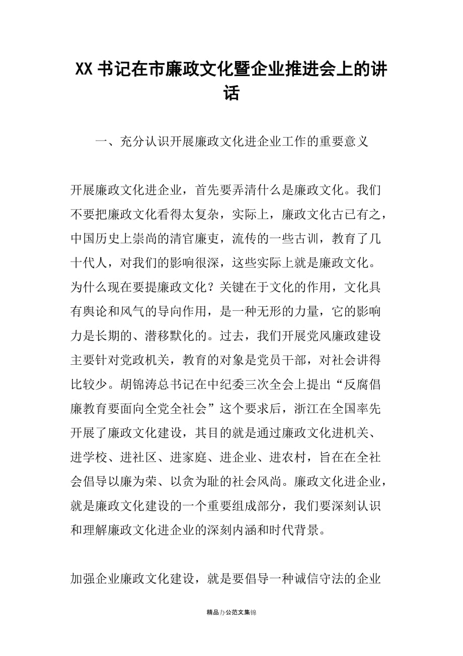 X在市廉政文化暨企业推进会上的讲话_第1页