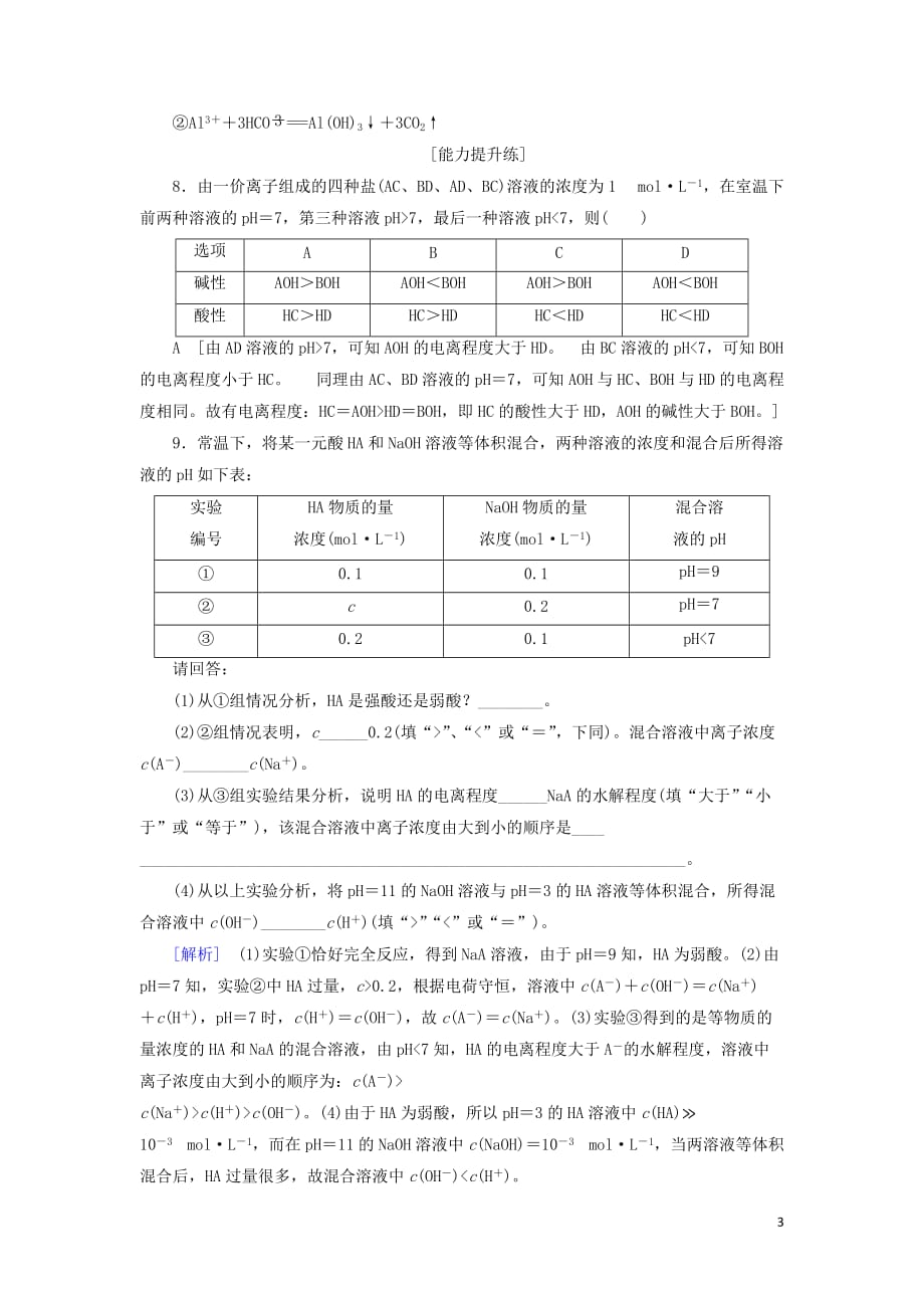 2020版高中化学 课时分层作业15 盐类水解的原理 新人教版选修4_第3页