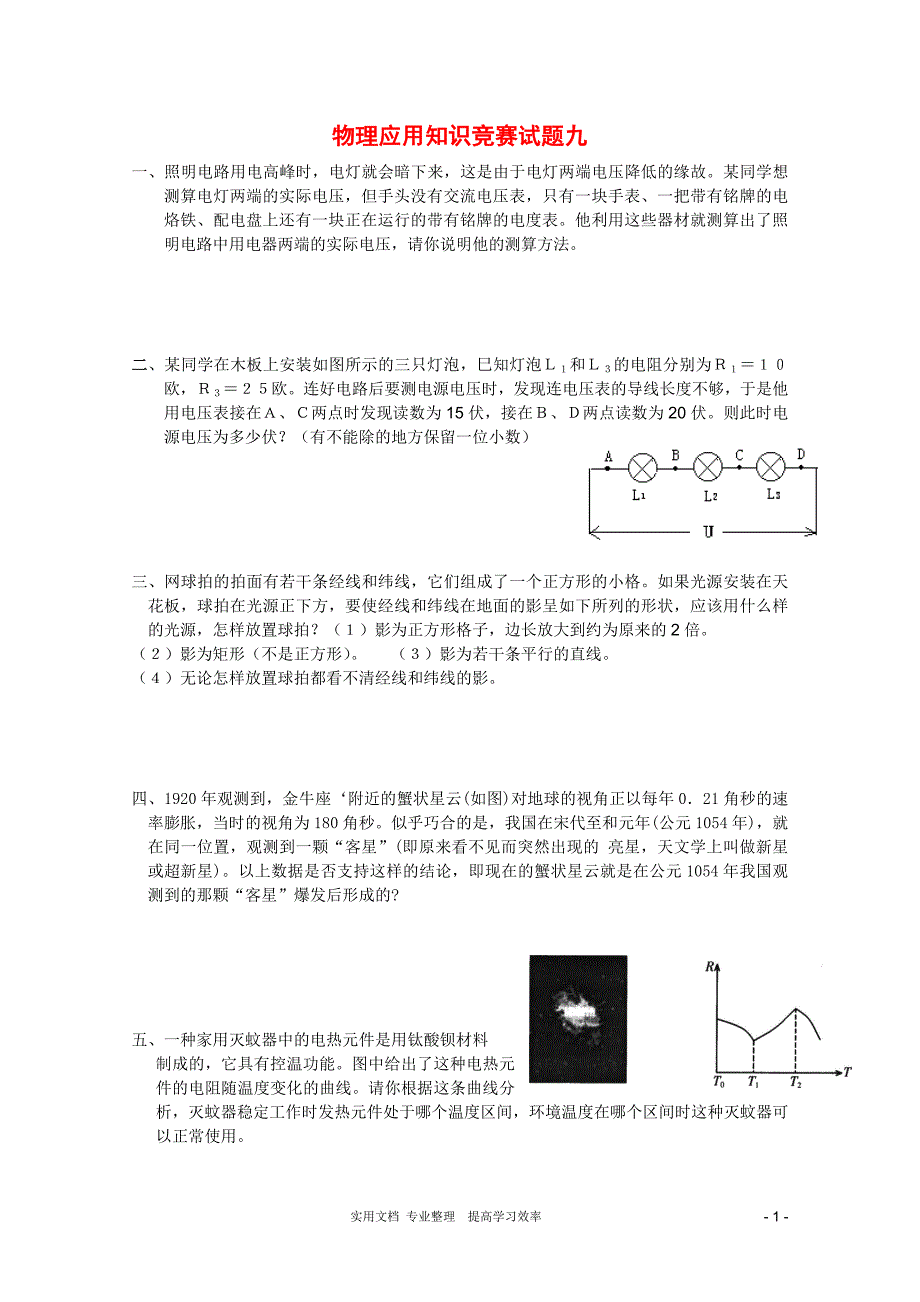 人教版高中物理竞赛试题分类汇编9_第1页