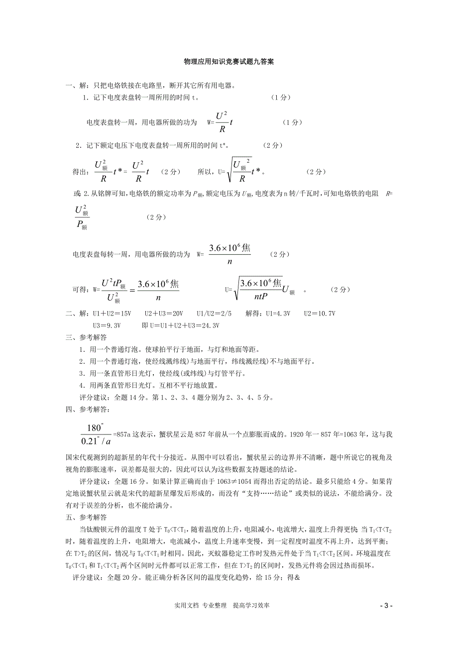 人教版高中物理竞赛试题分类汇编9_第3页