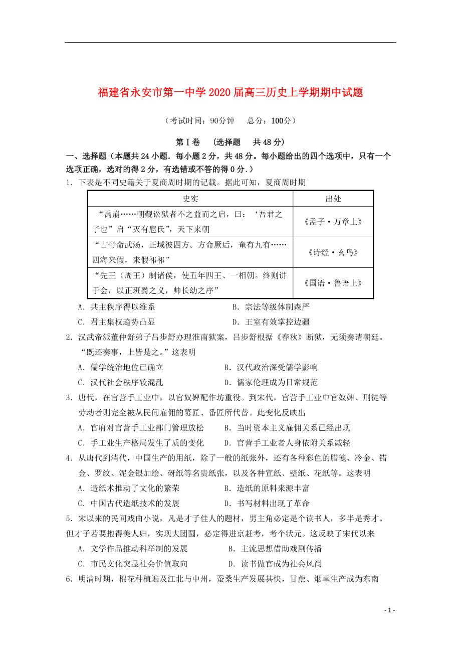 福建省2020届高三历史上学期期中试题201911280268_第1页