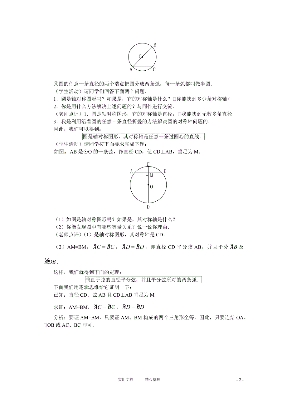 数学：人教版九年级上 24.1圆教案（共3课时）（人教新课标九年级上）_第2页