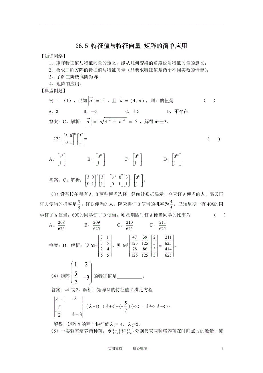 26.5 特征值与特征向量 矩阵的简单应用（卷）_第1页