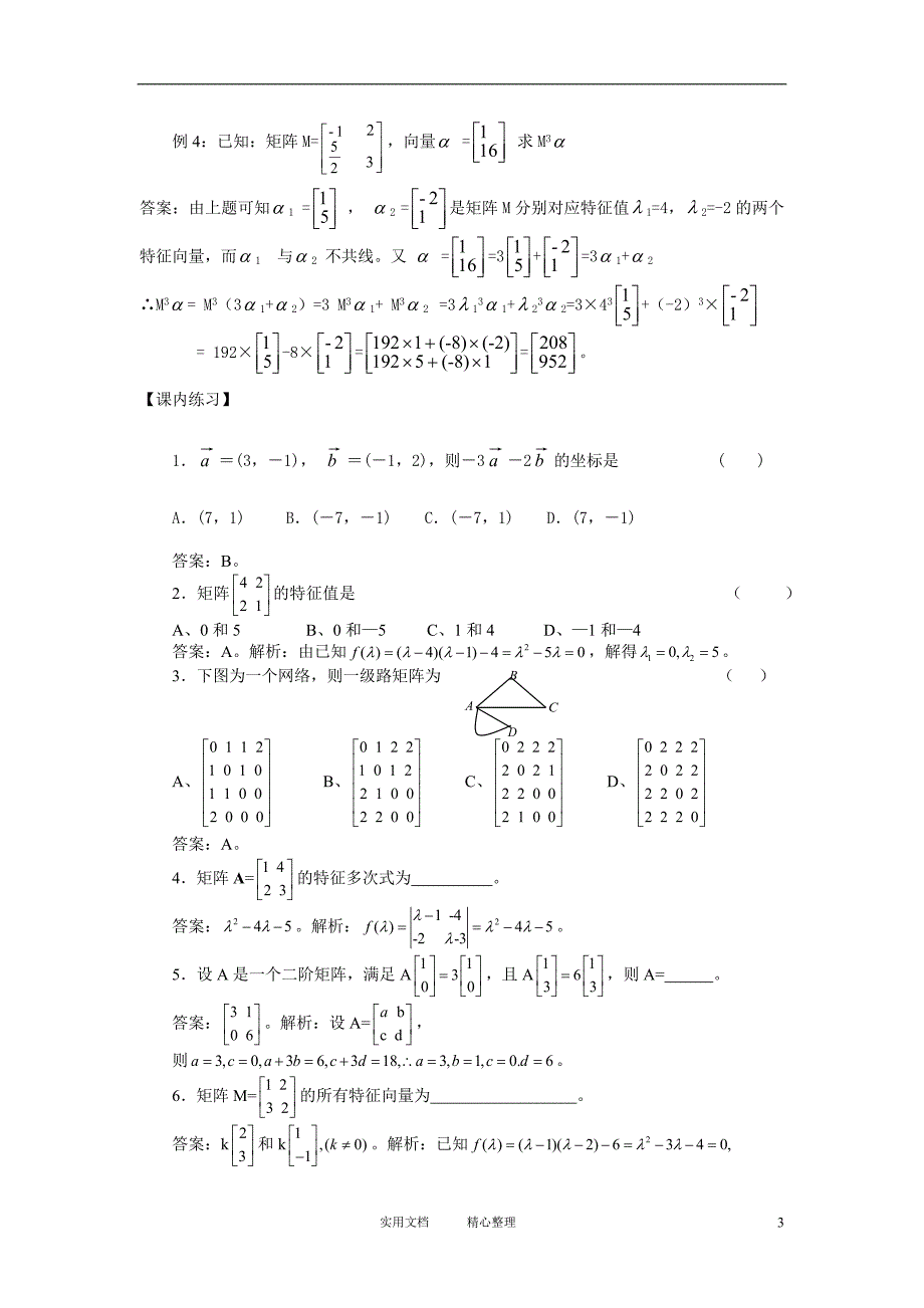 26.5 特征值与特征向量 矩阵的简单应用（卷）_第3页