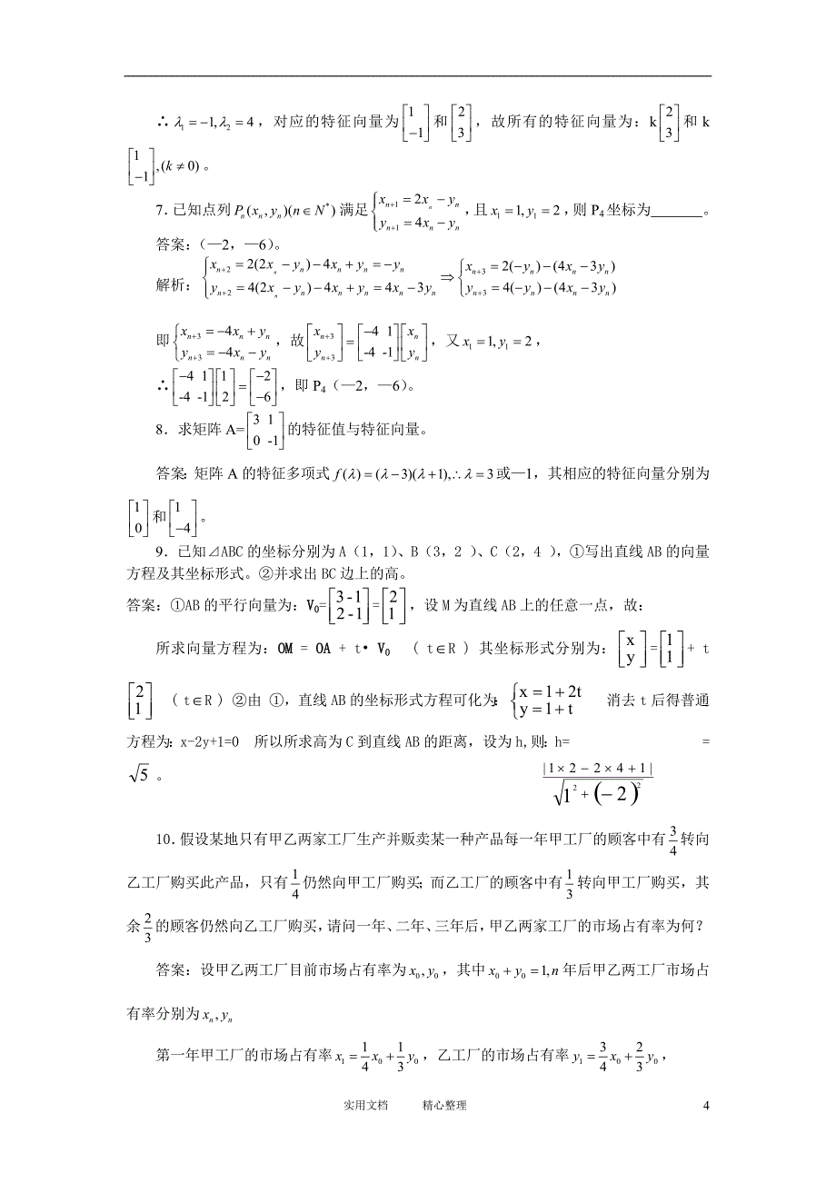 26.5 特征值与特征向量 矩阵的简单应用（卷）_第4页
