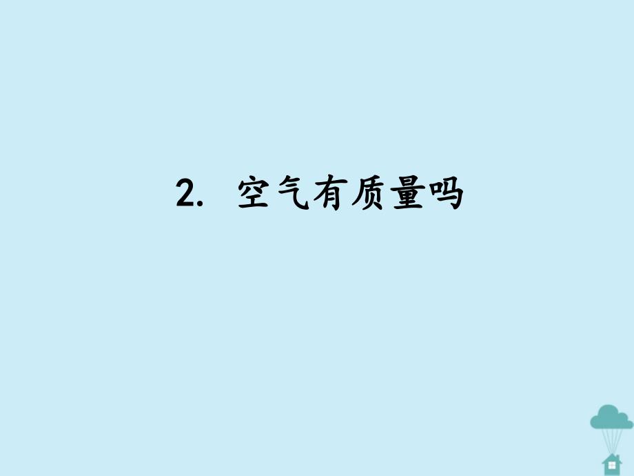 三年级科学上册第一单元空气的研究1.2空气有质量吗课件湘科版_第1页