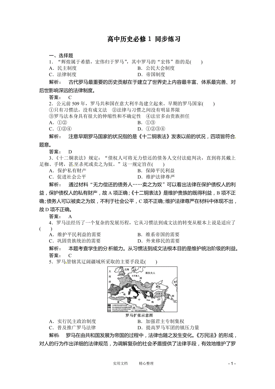 新课标高一历史同步练习：2.6（人教版必修1）_第1页