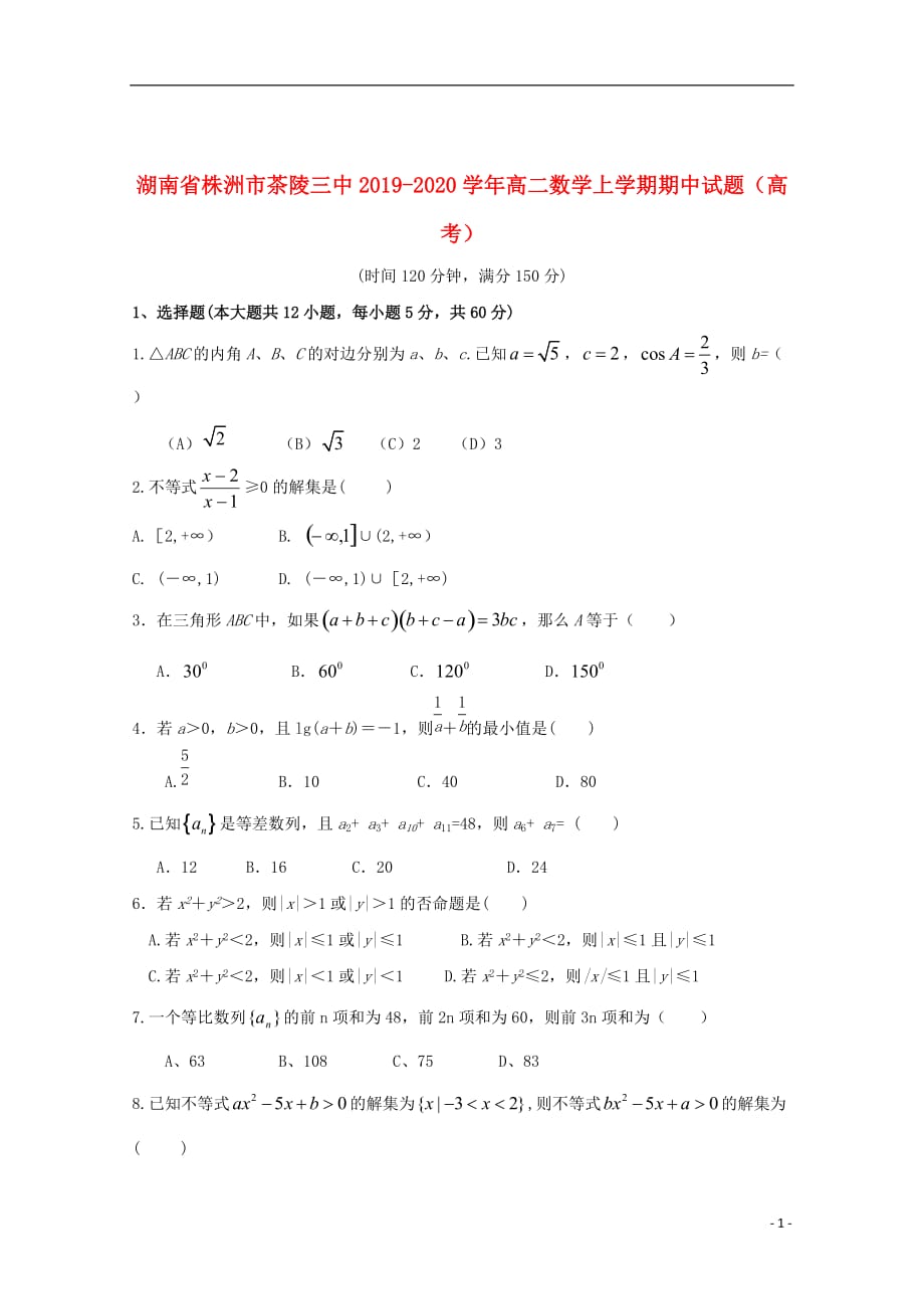 湖南省株洲市茶陵三中2019_2020学年高二数学上学期期中试题（高考）_第1页