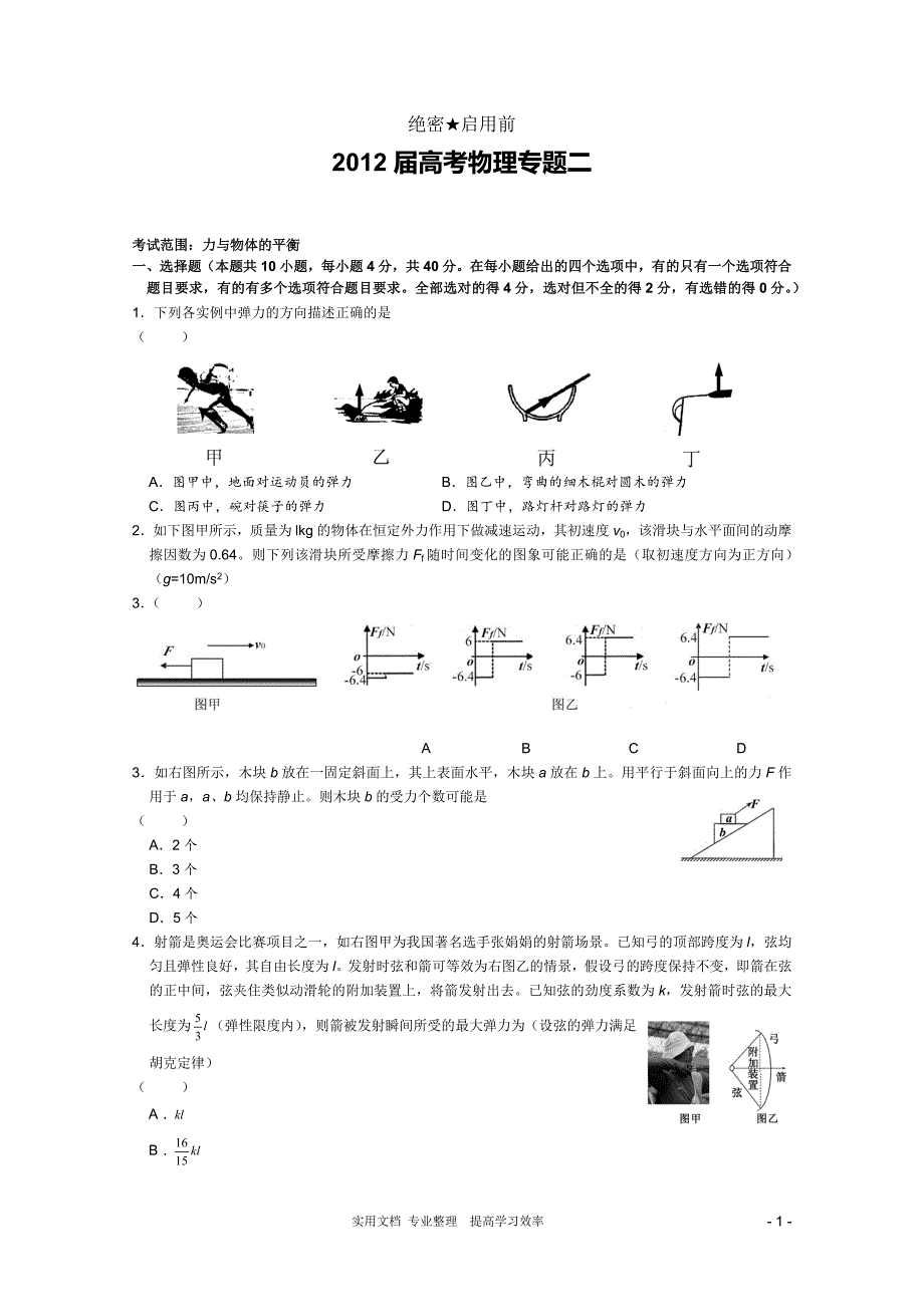 2012届高考物理专题卷：专题02（力与物体的平衡）（卷）_第1页