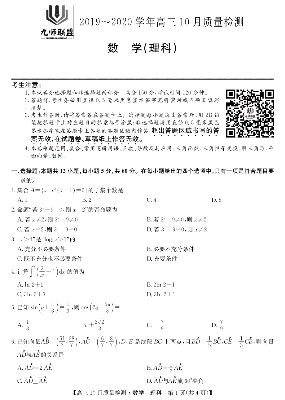 九师联盟20届高三10月联考-理数试卷.pdf_第1页