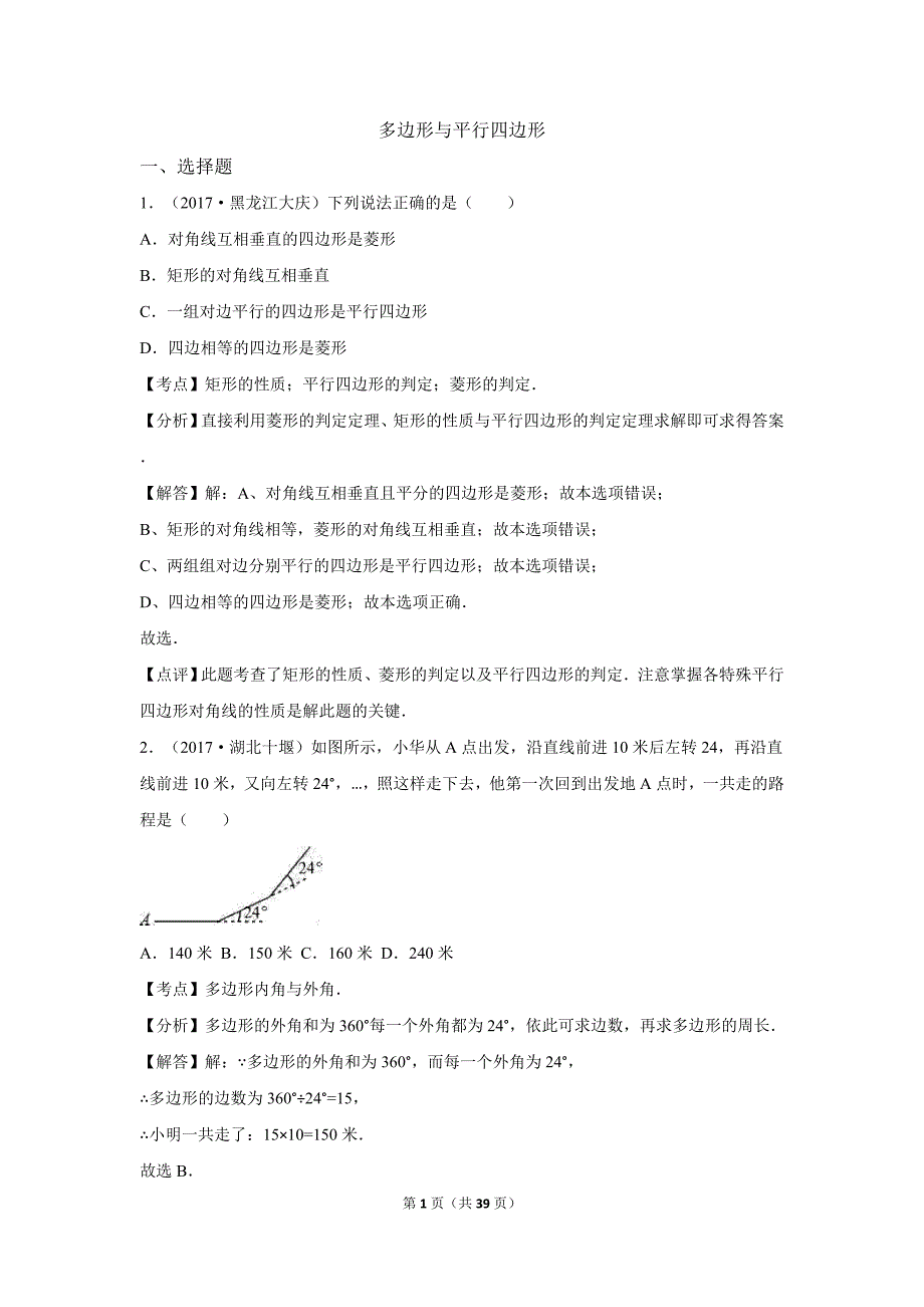 中考数学解析版试卷分类汇编：多边形与平行四边形.doc_第1页