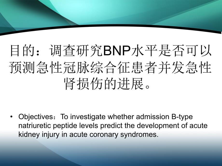 BNP与ACS患者住院期间并发AKI风险关系研究-科会_第3页