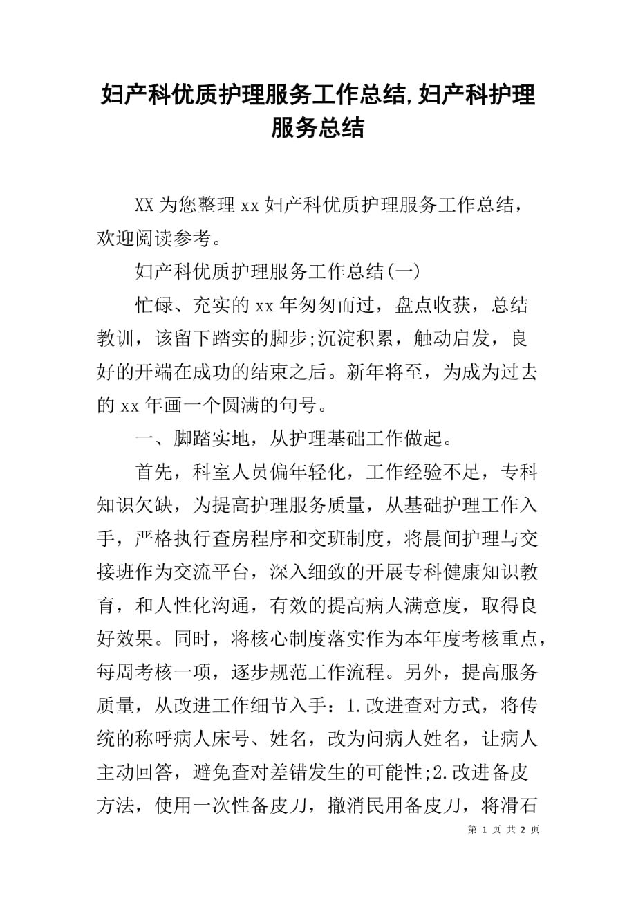 妇产科优质护理服务工作总结,妇产科护理服务总结_第1页