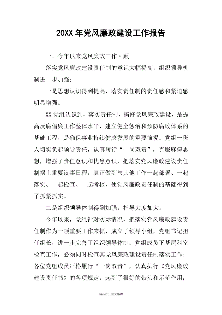 20XX年党风廉政建设工作报告_1_第1页