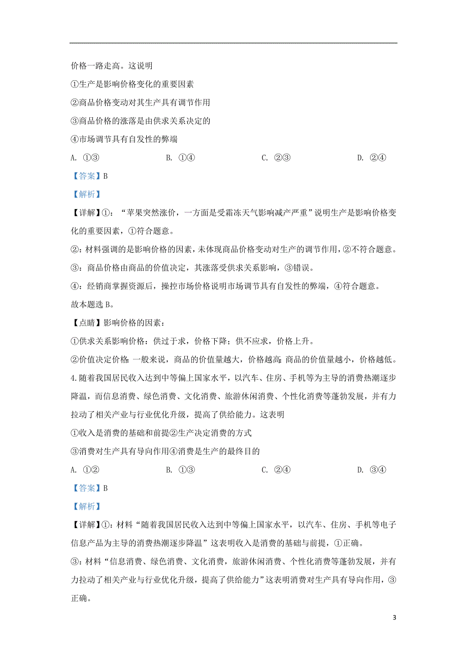 内蒙古翁牛特旗2019-2020学年高二政治上学期开学试题（含解析）_第3页