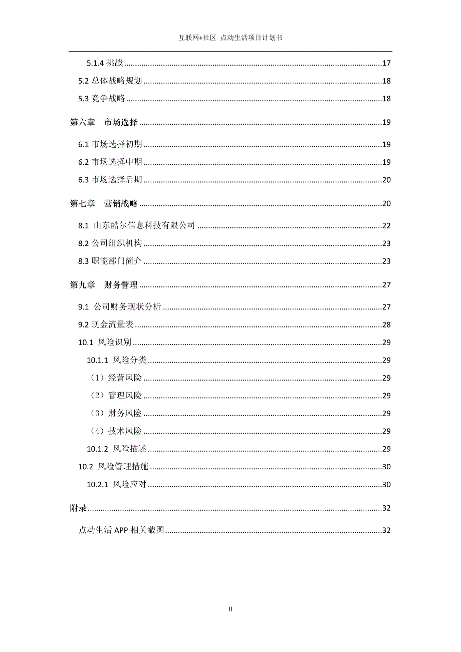 【新编】互联网社区点动生活项目计划书.docx_第3页