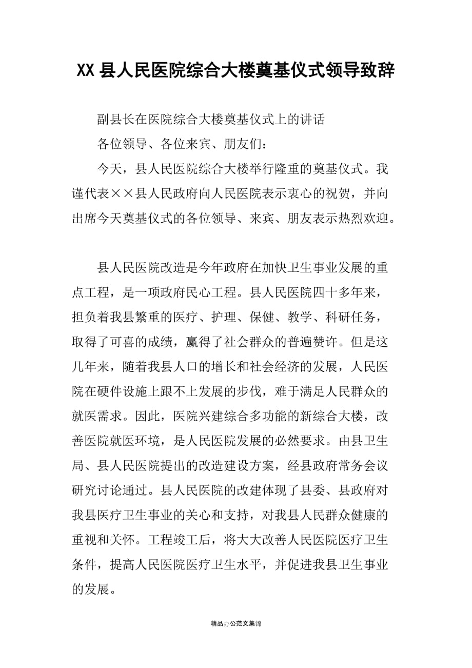 XX县人民医院综合大楼奠基仪式领导致辞_第1页