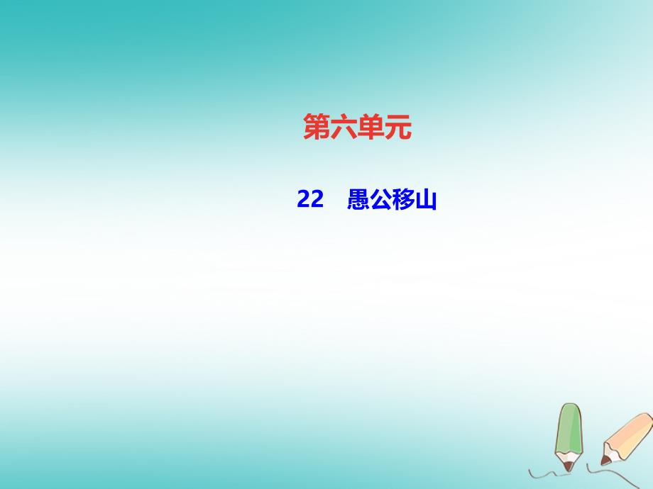 2019年初二年级语文上册 第六单元 22 愚公移山课件 新人教版_第1页