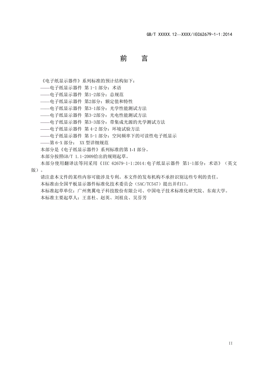 电子纸显示器件 第1-1 部分：术语_第3页