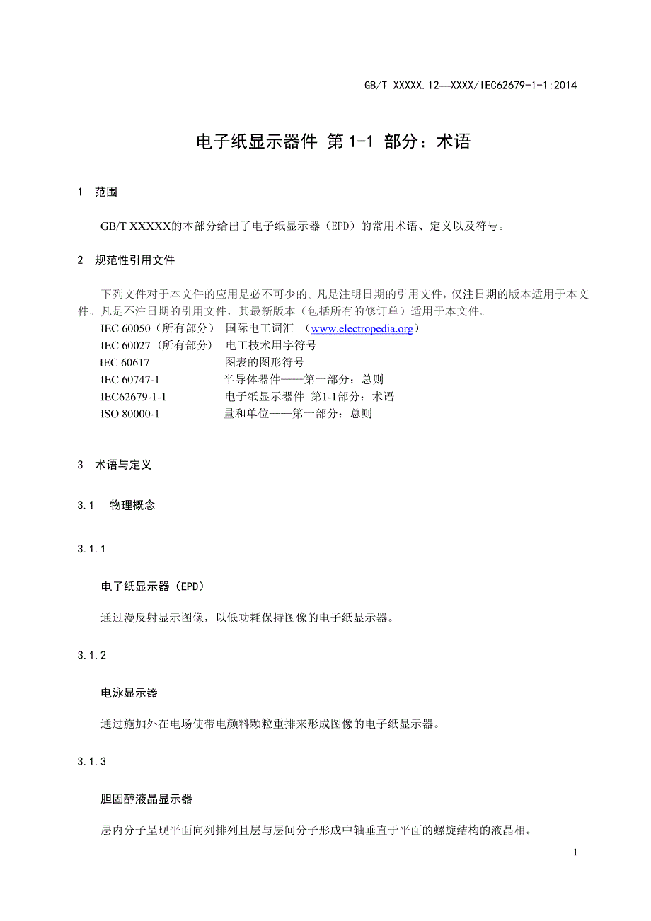 电子纸显示器件 第1-1 部分：术语_第4页