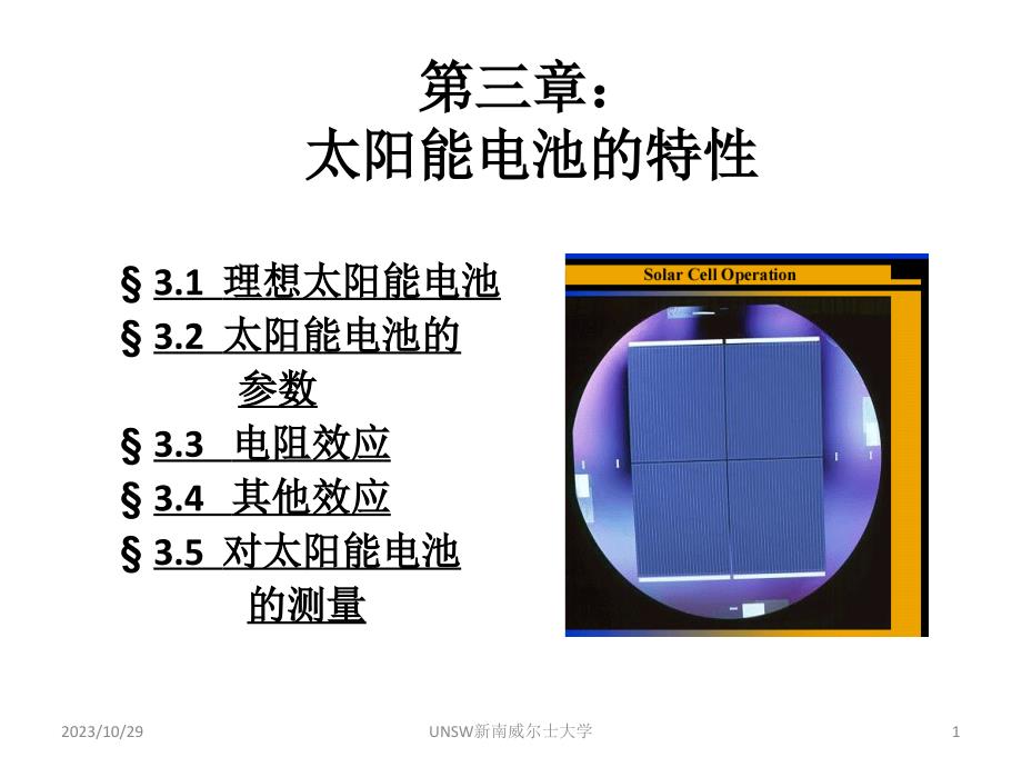 应用光伏学_第3章_太阳能电池的特性_第1页