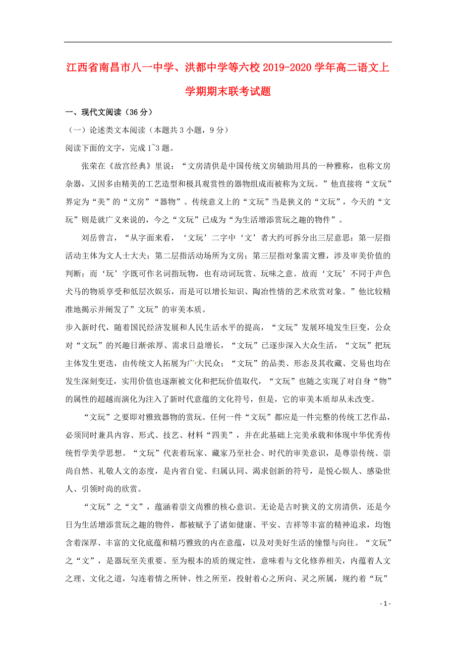 江西省南昌市八一中学、洪都中学等六校2019-2020学年高二语文上学期期末联考试题_第1页