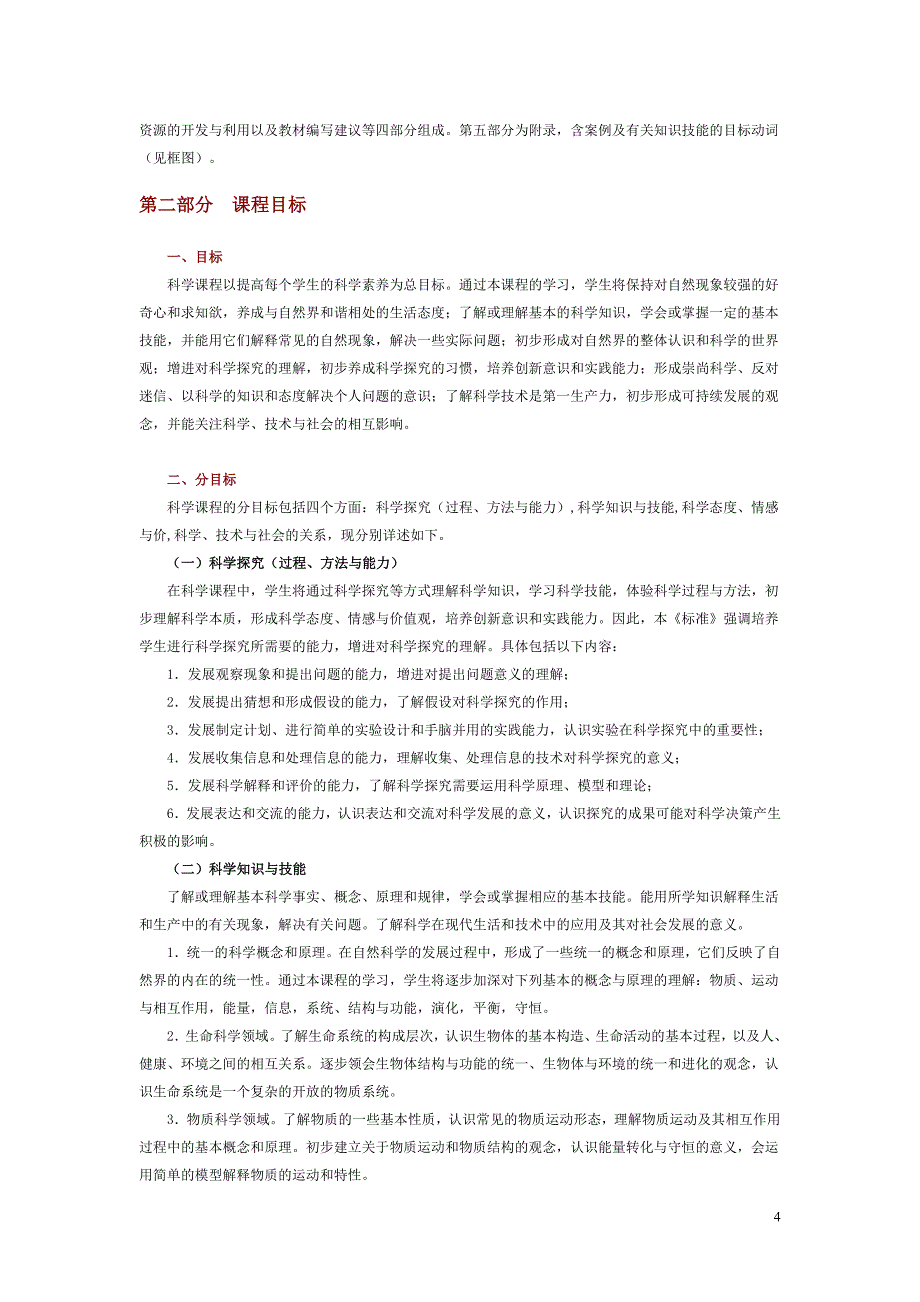 初中科学新课标_第4页