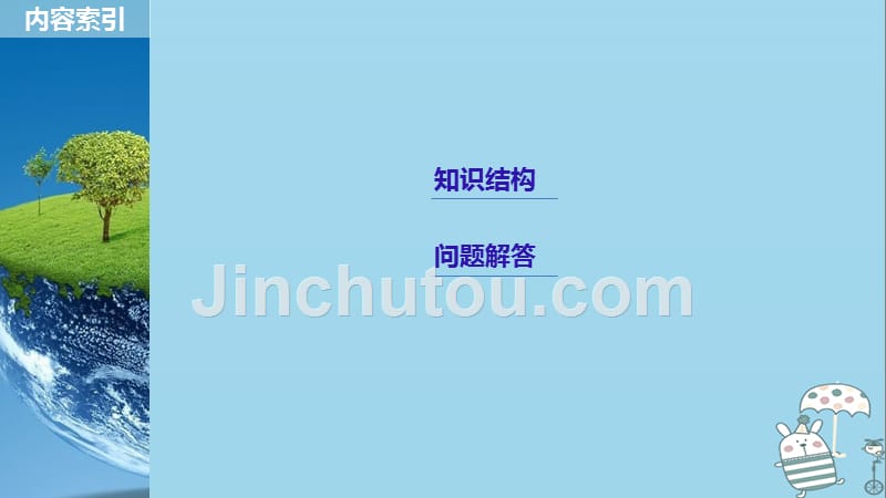 2019学年高中地理 第四单元 区域综合开发与可持续发展单元总结课件 鲁教版必修3教学资料_第2页