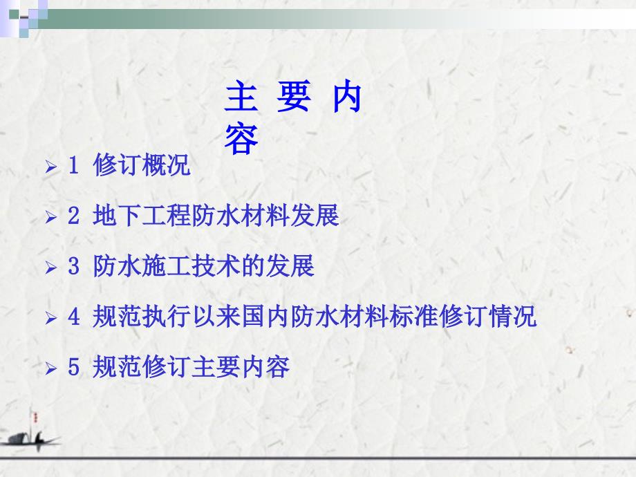 《地下工程防水技术标准规范》修订_第2页