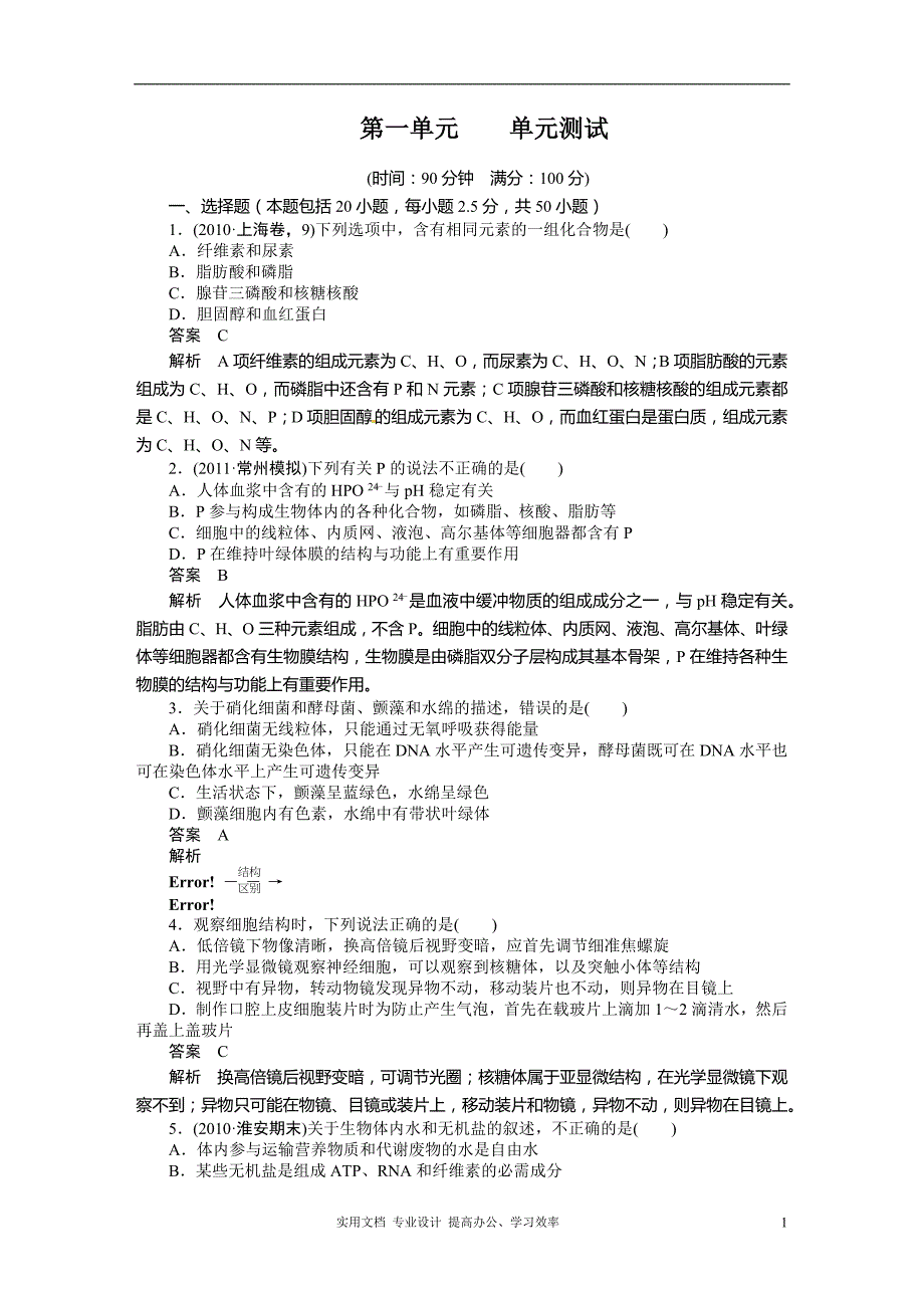 2014年《步步高》高考生物大一轮复习学案+作业第一单元 单元测试（卷）_第1页