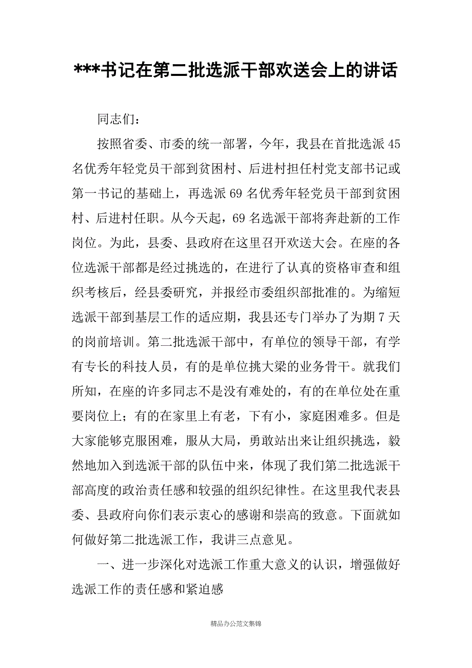 ---书记在第二批选派干部欢送会上的讲话_第1页