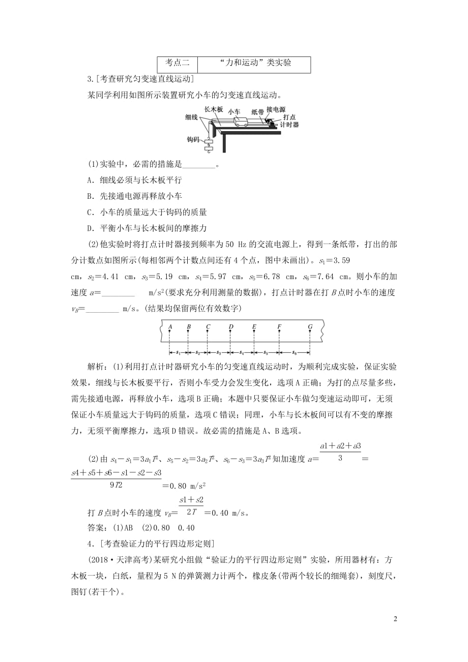 （江苏专用）2020高考物理二轮复习 第一部分 专题六 物理实验 第一讲 力学基础实验&mdash;&mdash;课前自测诊断卷_第2页