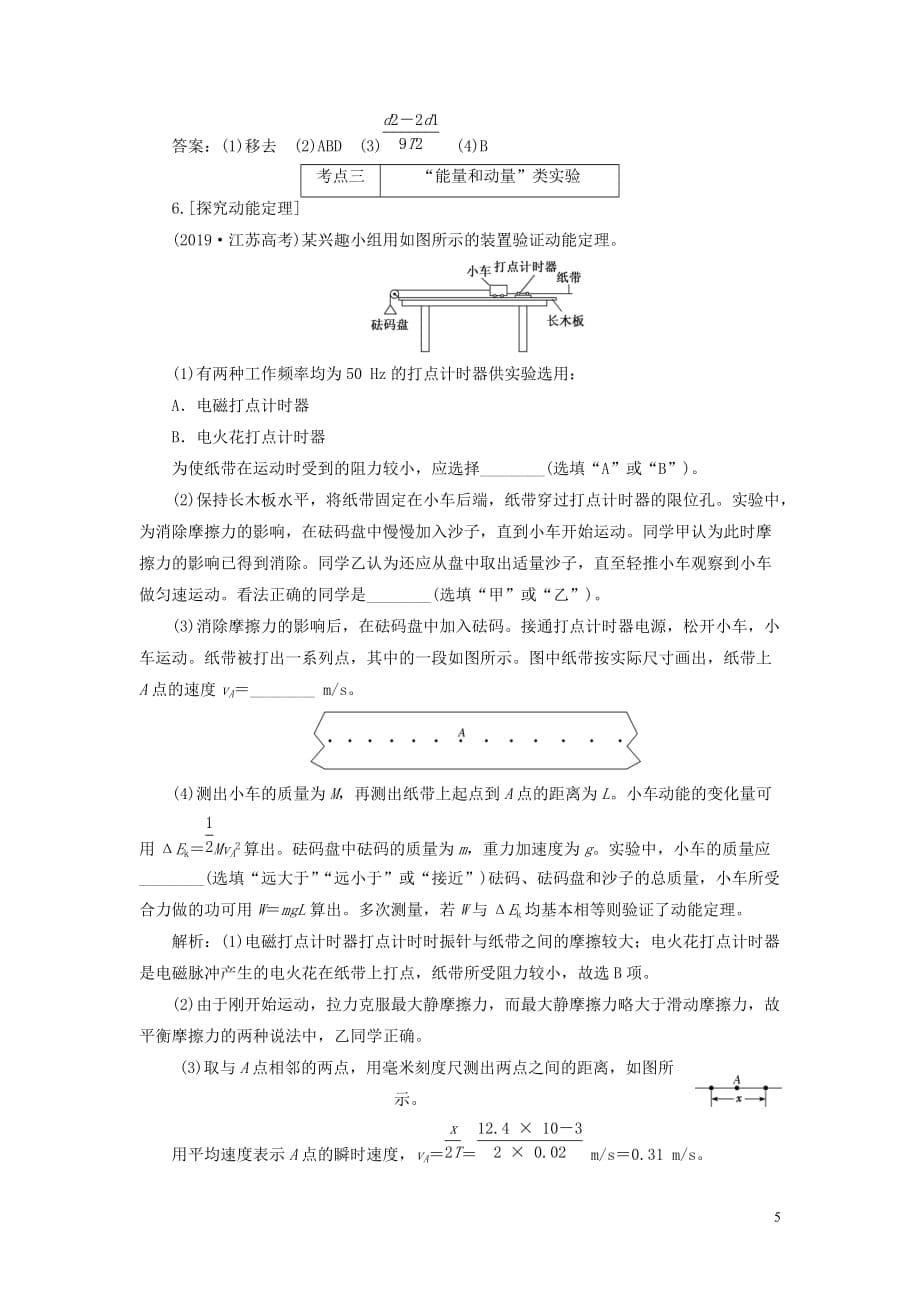 （江苏专用）2020高考物理二轮复习 第一部分 专题六 物理实验 第一讲 力学基础实验&mdash;&mdash;课前自测诊断卷_第5页