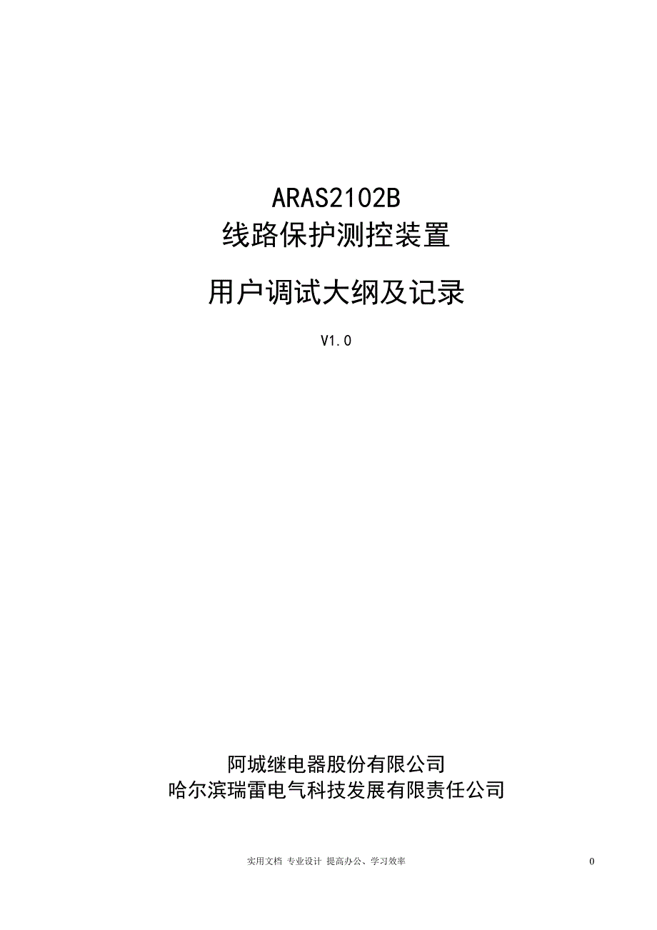 ARAS2102B线路用户调试大纲及记录（教与学）_第1页