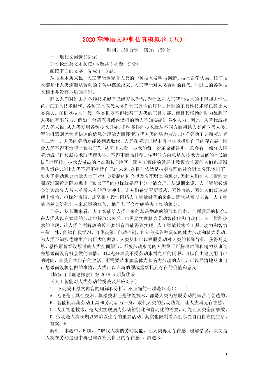 2020高考语文冲刺仿真模拟卷（五）_第1页