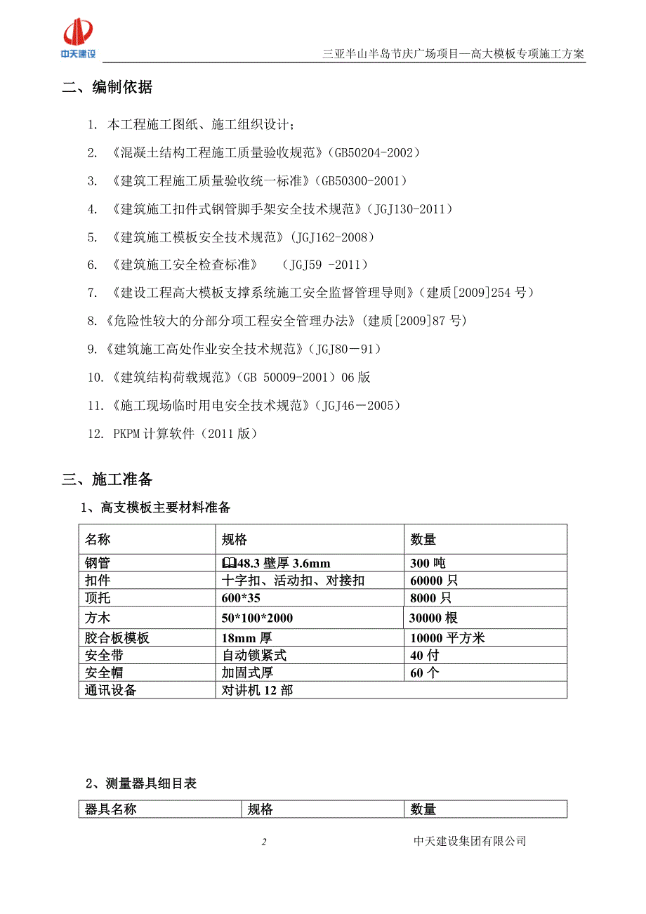 2020年广场高大支模施工方案培训.doc_第3页