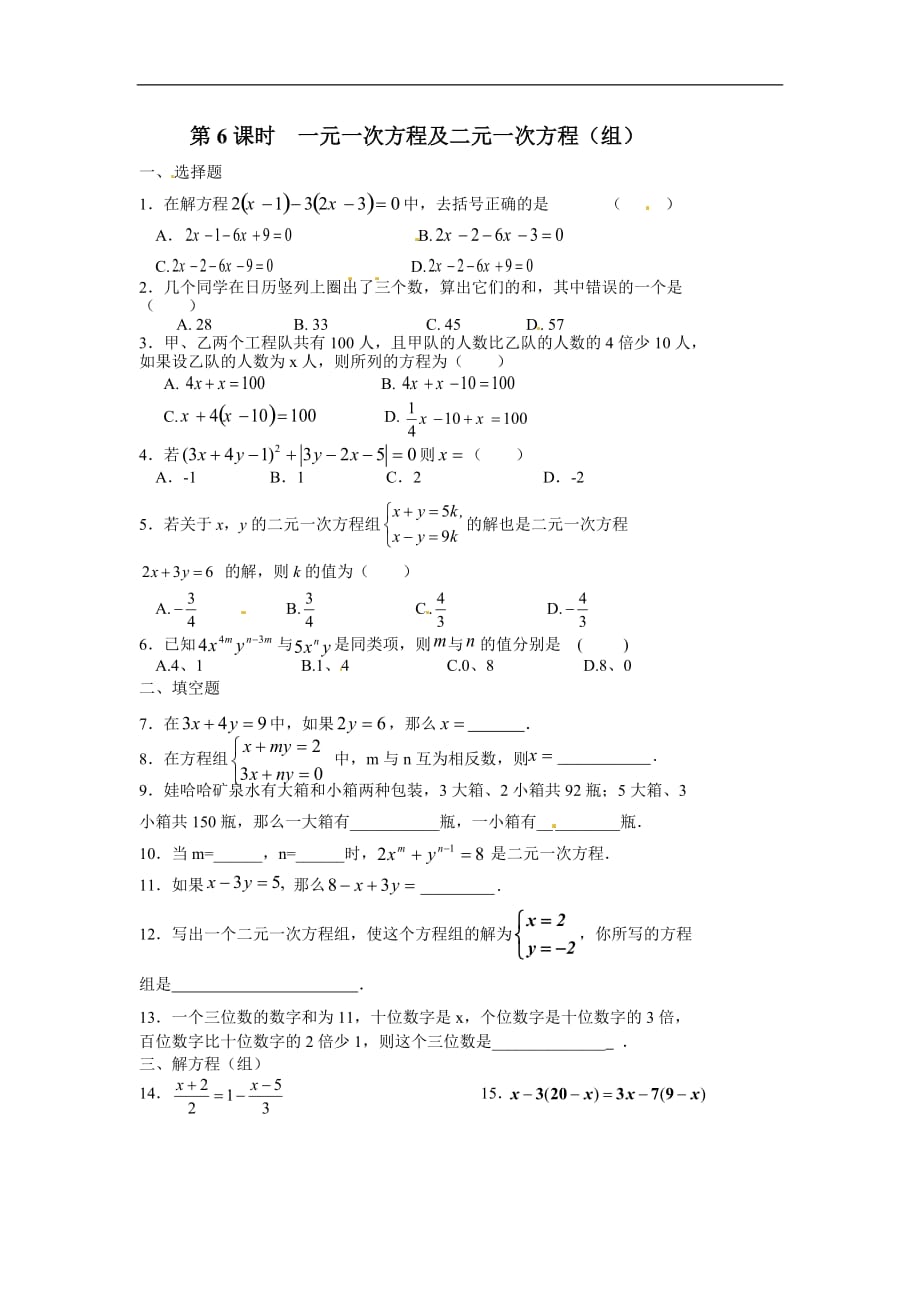 第6课时__一次方程（组）.doc_第1页