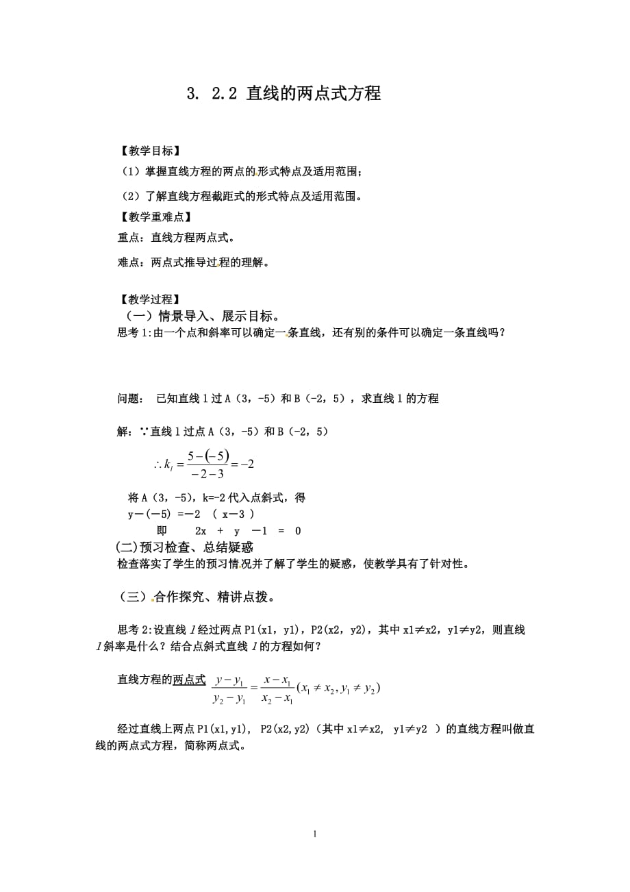 人教高一数学教案之《3.2.2直线的两点式方程》_第1页