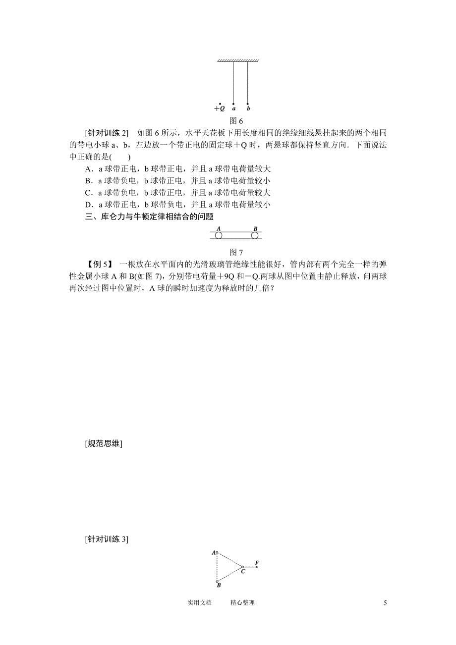 第六章 学案26 电荷及其守恒定律库仑定律（卷）_第5页