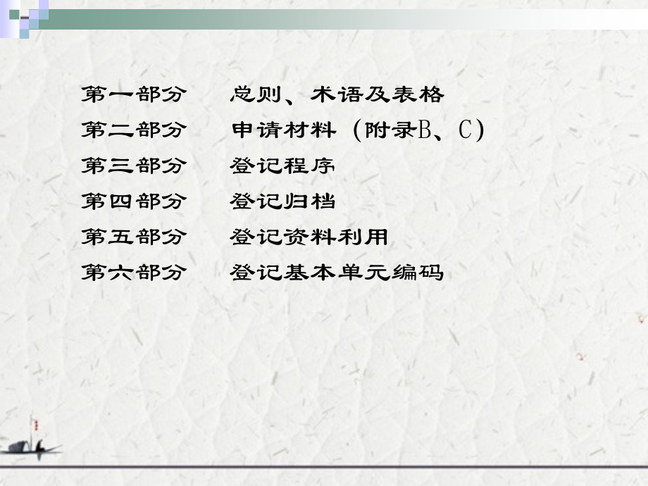 房地产登记技术标准规程培训内容_第2页