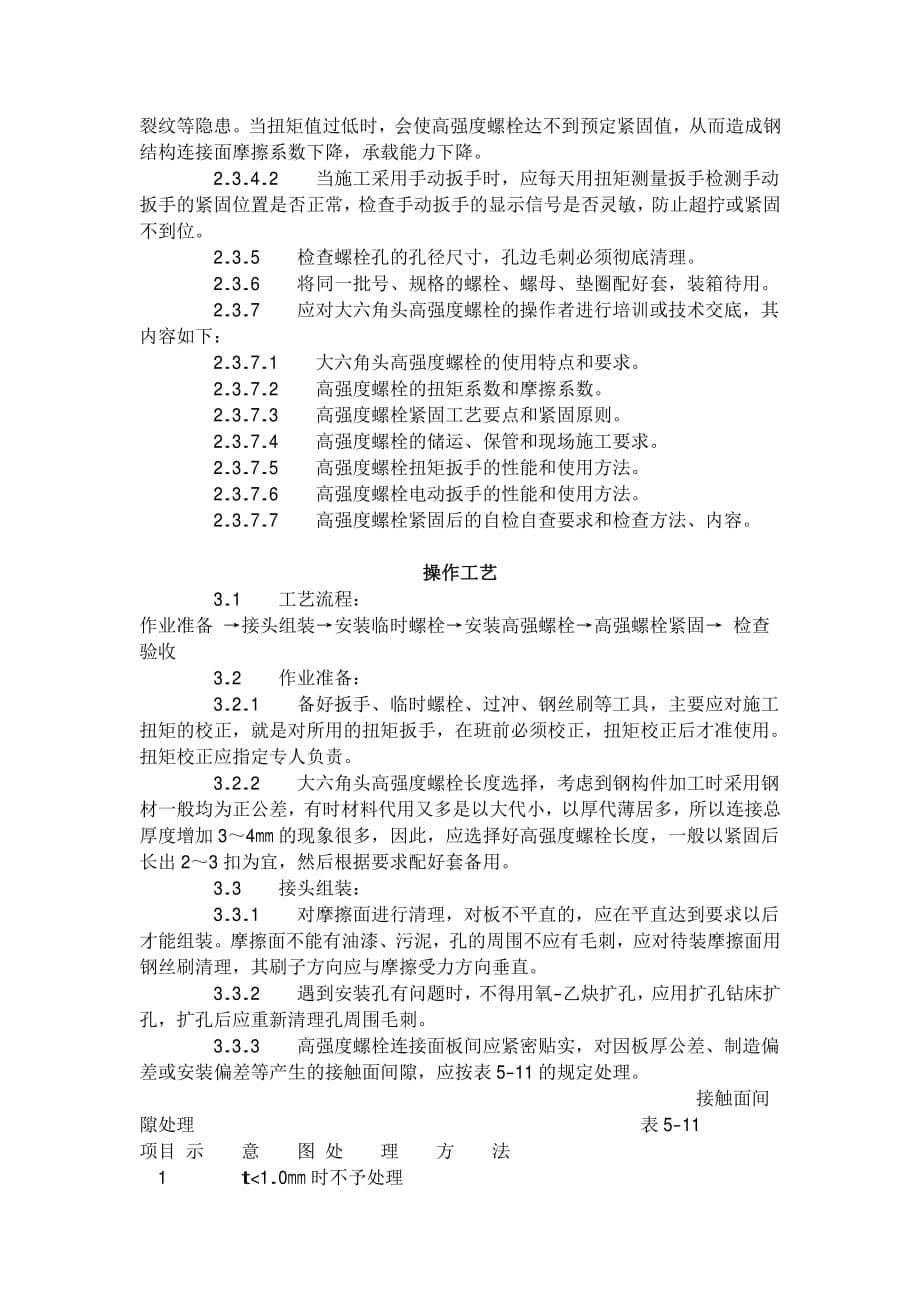 【工艺】大六角高强度螺栓连接标准（-）【建筑工程+装饰装修工程】【GHOE】_第5页