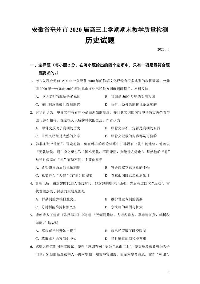 安徽省亳州市2020届高三上学期期末教学质量检测历史试题