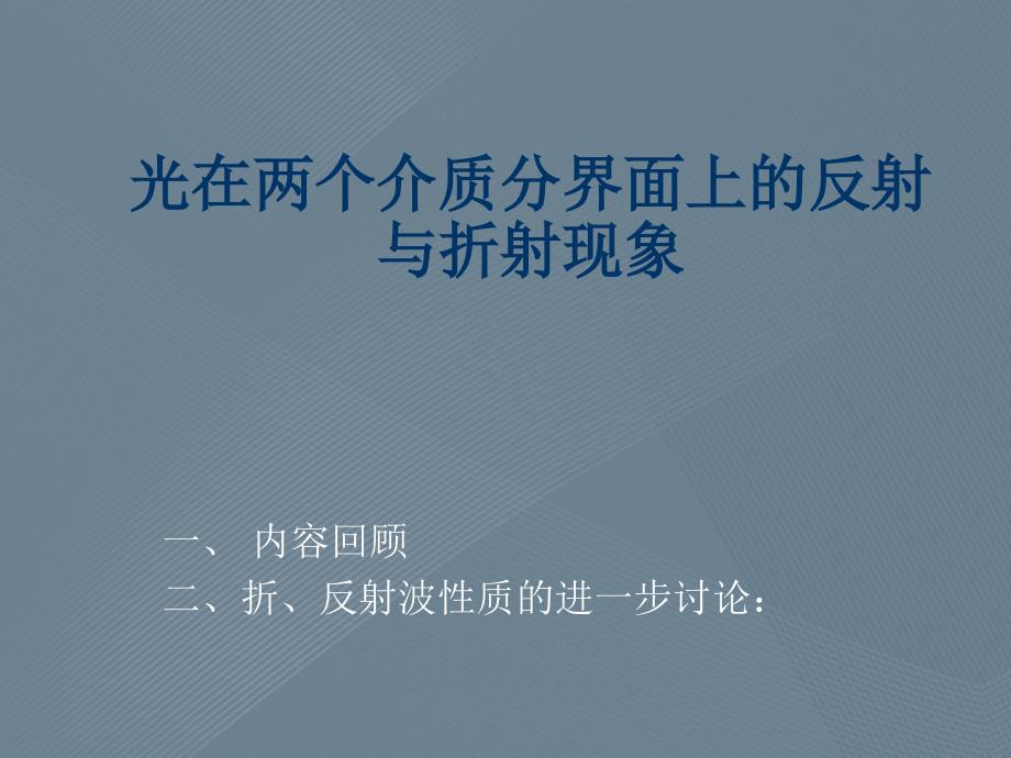 光在两个介质分界面上的反射与折射现象_第1页