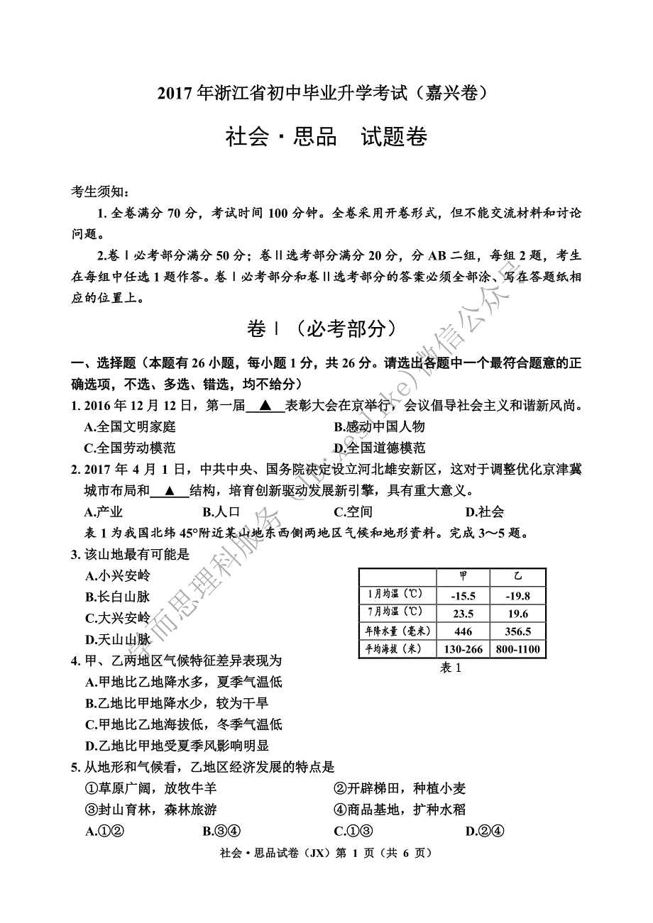 浙江省嘉兴市2017年中考社会思品真题试题.pdf_第1页