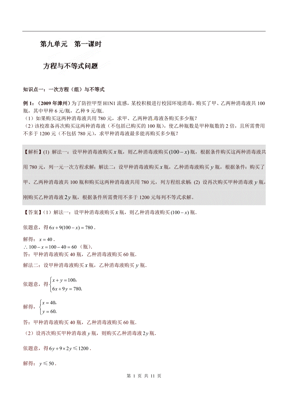 [名校联盟]山东省滨州市无棣县埕口中学九年级数学中考复习练习：第一课时 方程与不等式问题.doc_第1页