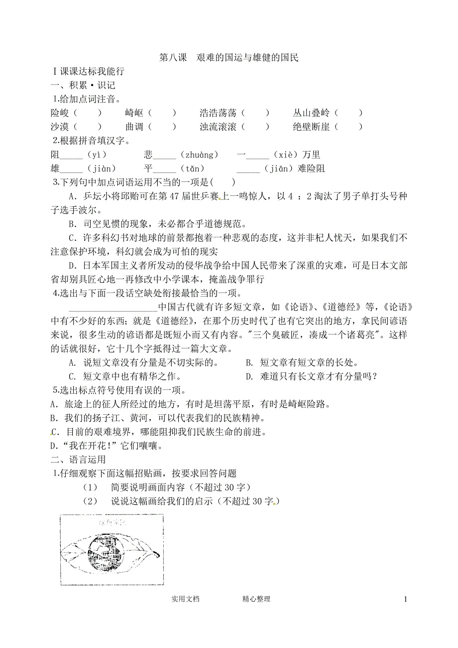 人教版-初中语文-7下册(教案+t同步练习带答案）---语文：《艰难的国运与雄健的国民》同步练习（教与学）_第1页