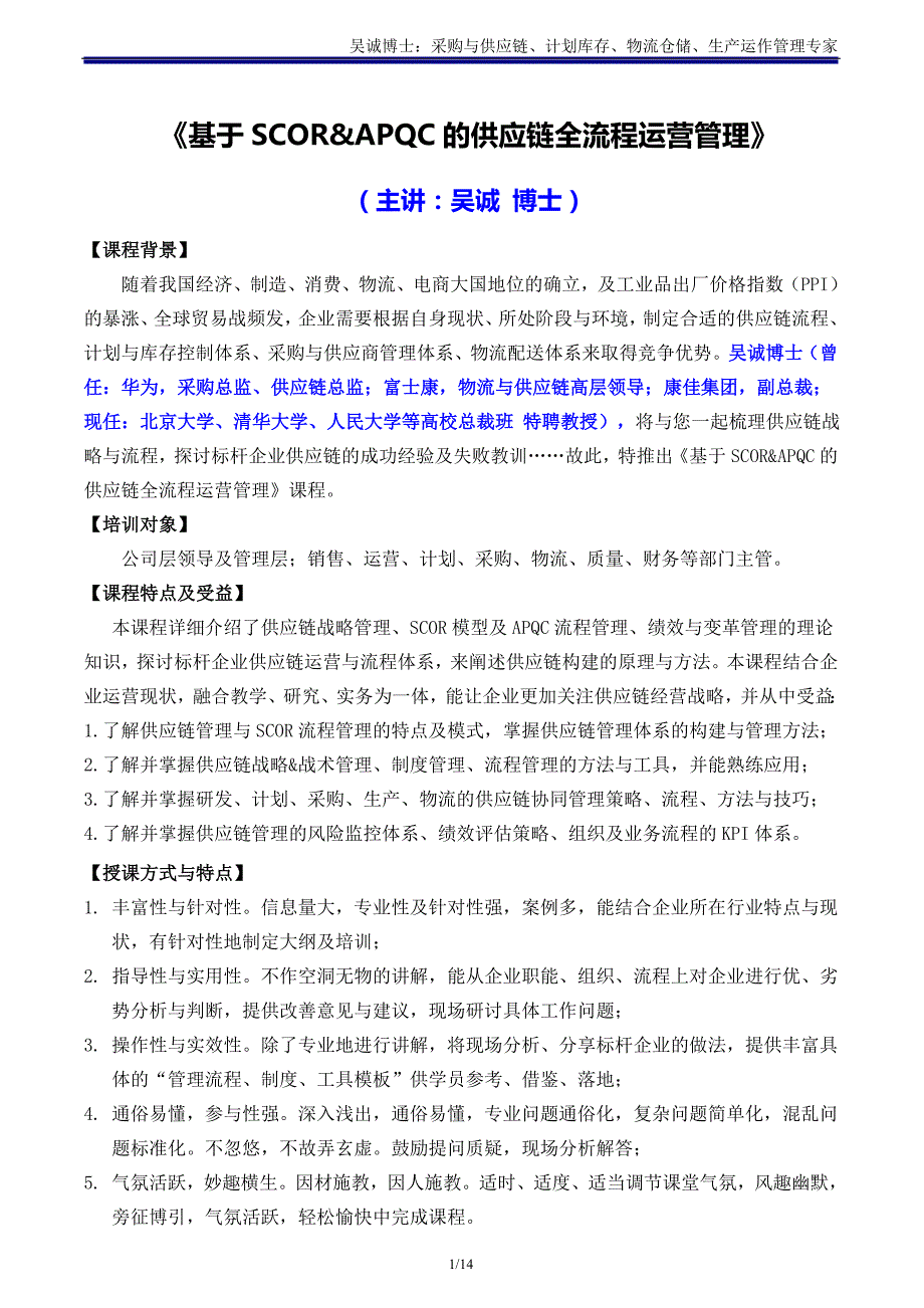 供应链03《基于SCOR&APQC的供应链全流程运营管理》主讲：吴诚博士_第1页