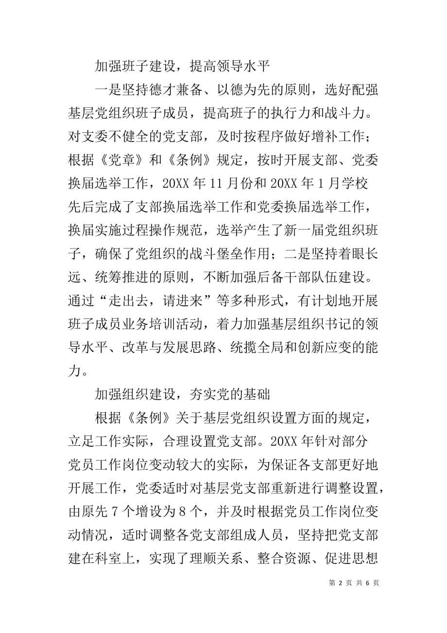 学校贯彻落实《中国共产党党和国家机关基层组织工作条例》情况汇报_第2页