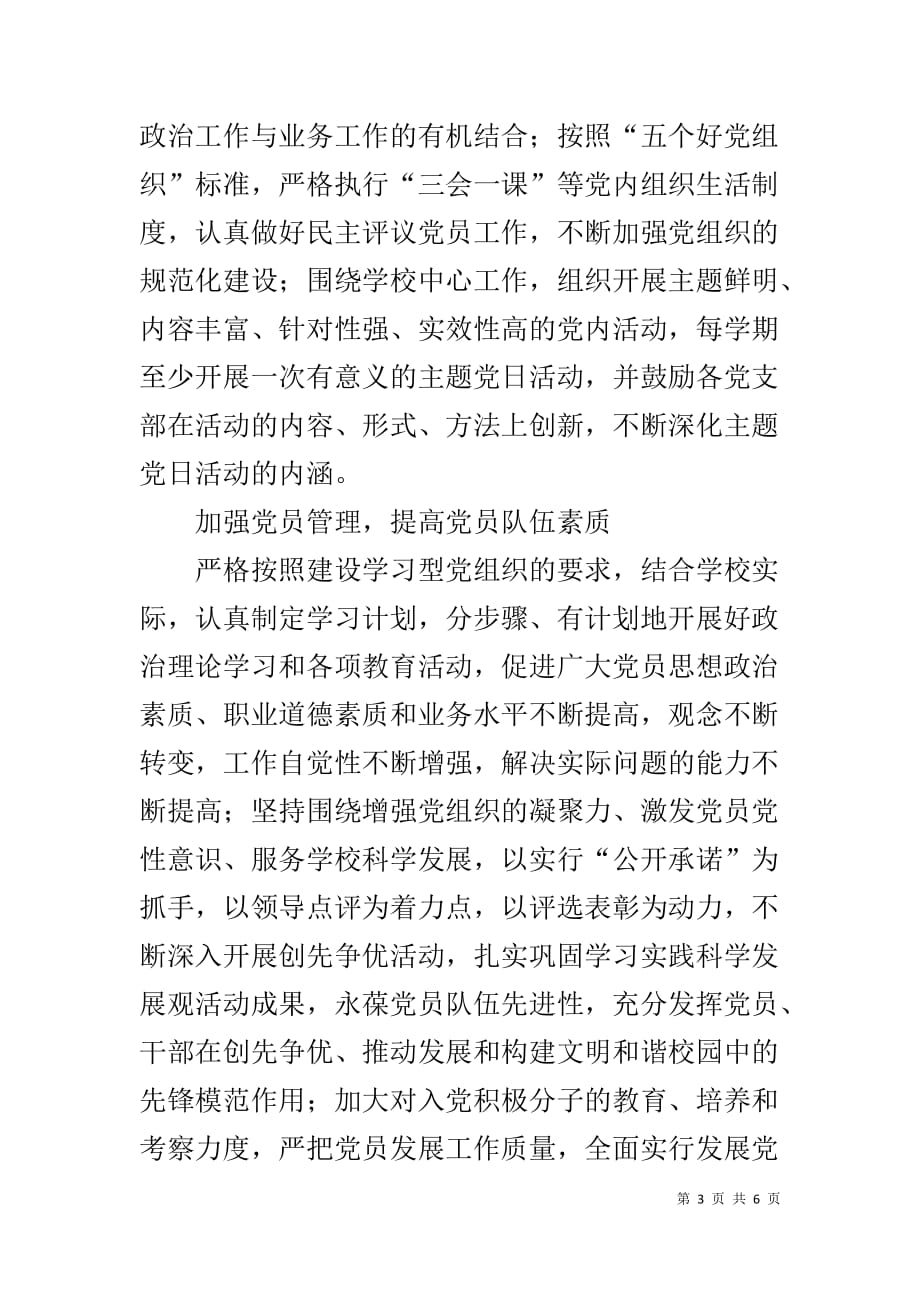 学校贯彻落实《中国共产党党和国家机关基层组织工作条例》情况汇报_第3页